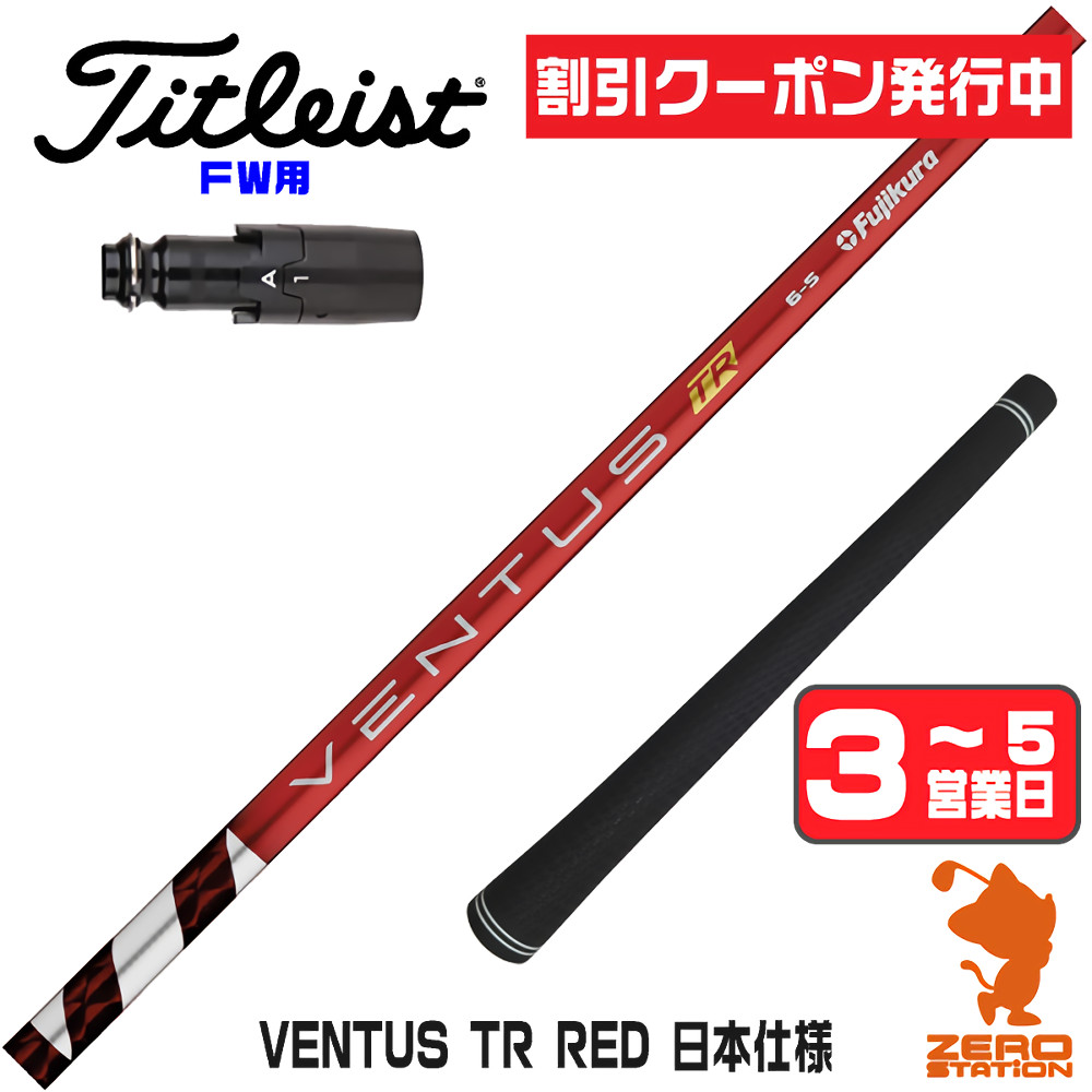 フジクラシャフト タイトリスト FW スリーブ付きシャフト フジクラ