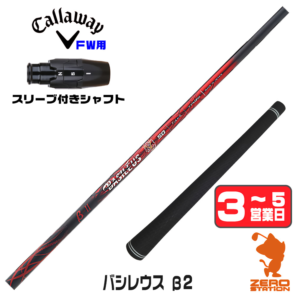 Basileus（バシレウス） 1年保証 キャロウェイ FW スリーブ付き