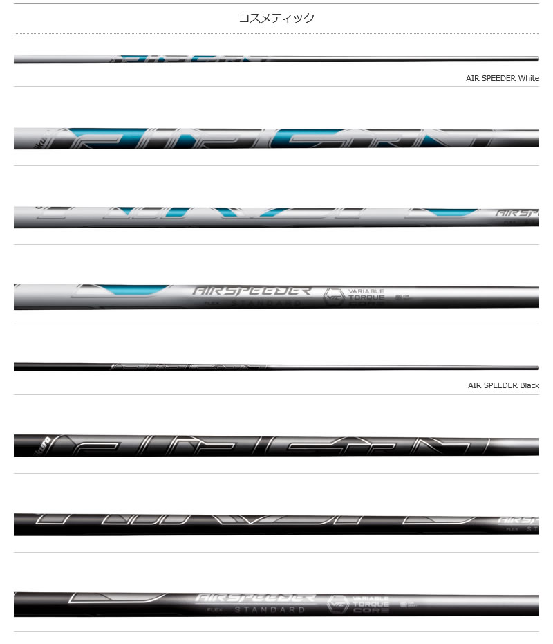 フジクラシャフト Fujikura フジクラ AIR SPEEDER エアスピーダー