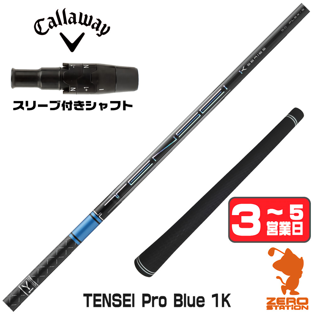 三菱（MITSUBISHI） 三菱ケミカル TENSEI Pro Blue 1K テンセイ ブルー 