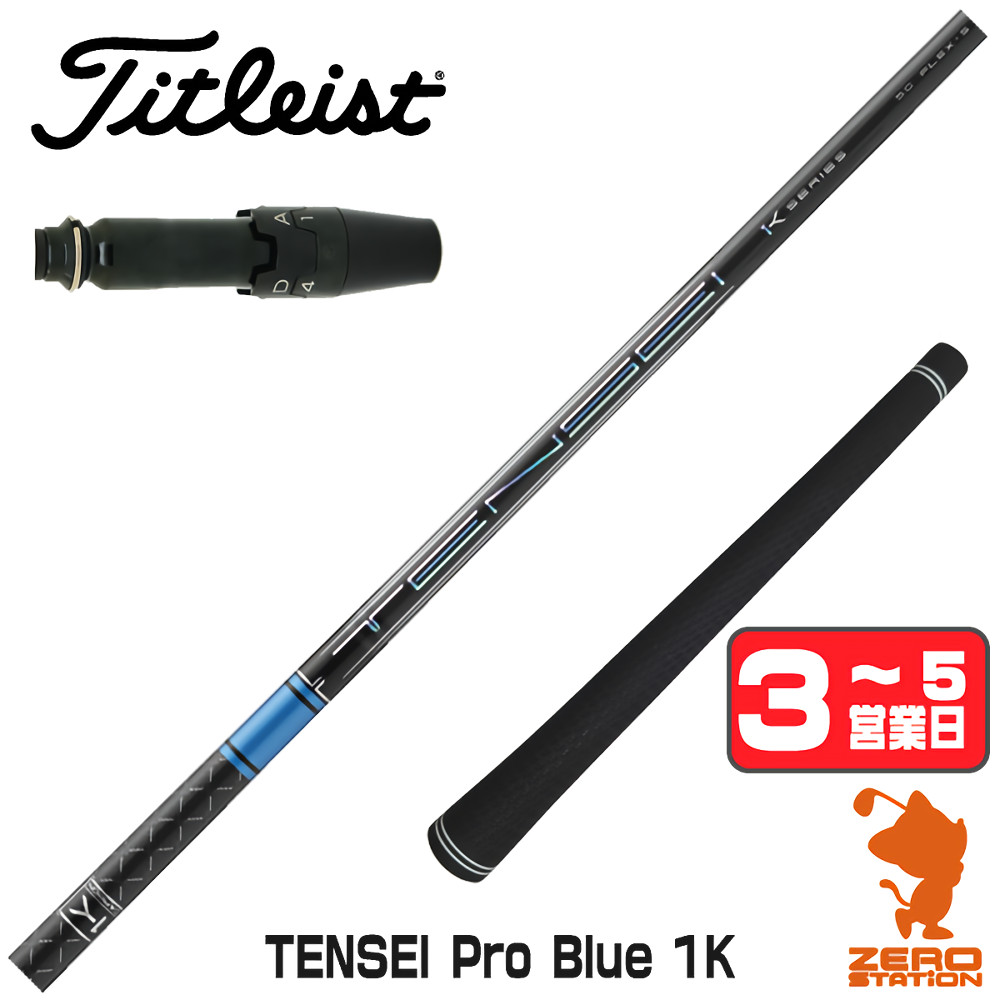 三菱（MITSUBISHI） [1年保証] 三菱ケミカル TENSEI Pro Blue 1K