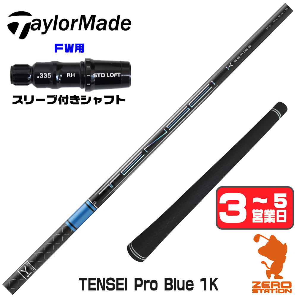 三菱（MITSUBISHI） テーラーメイド FW スリーブ付きシャフト 三菱 
