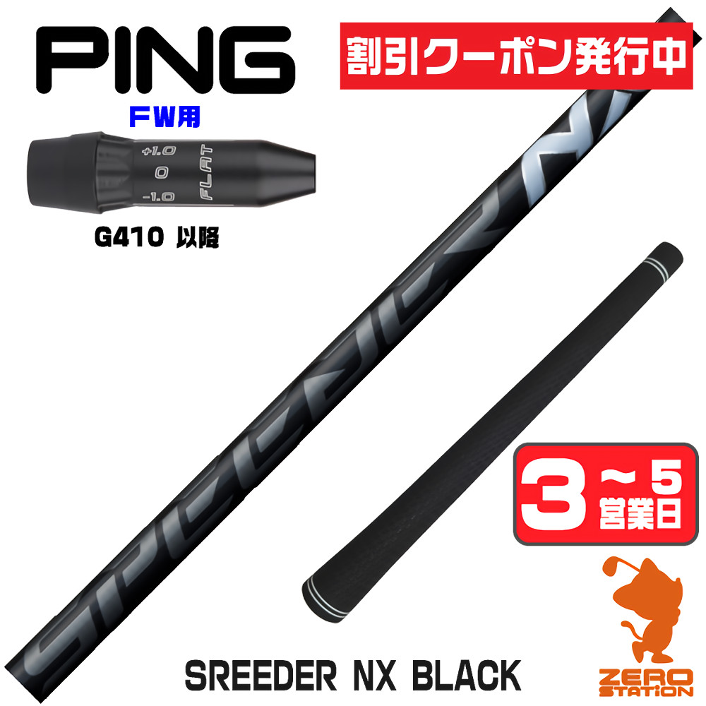 スピーダーnxブラック（シャフトの硬さ：SR）のおすすめ人気商品一覧