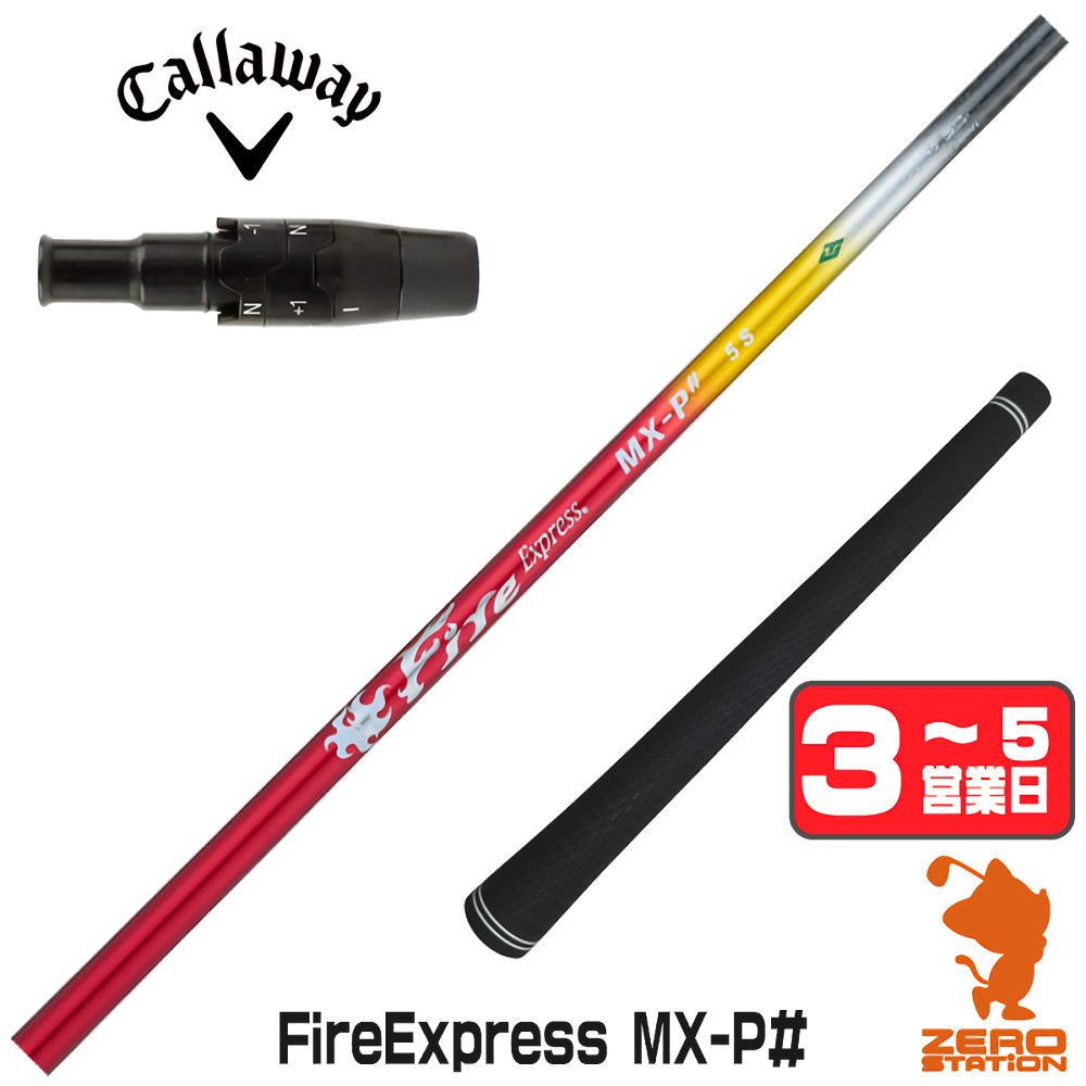 ファイヤーエクスプレス シャフト（Callaway／スポーツ用品