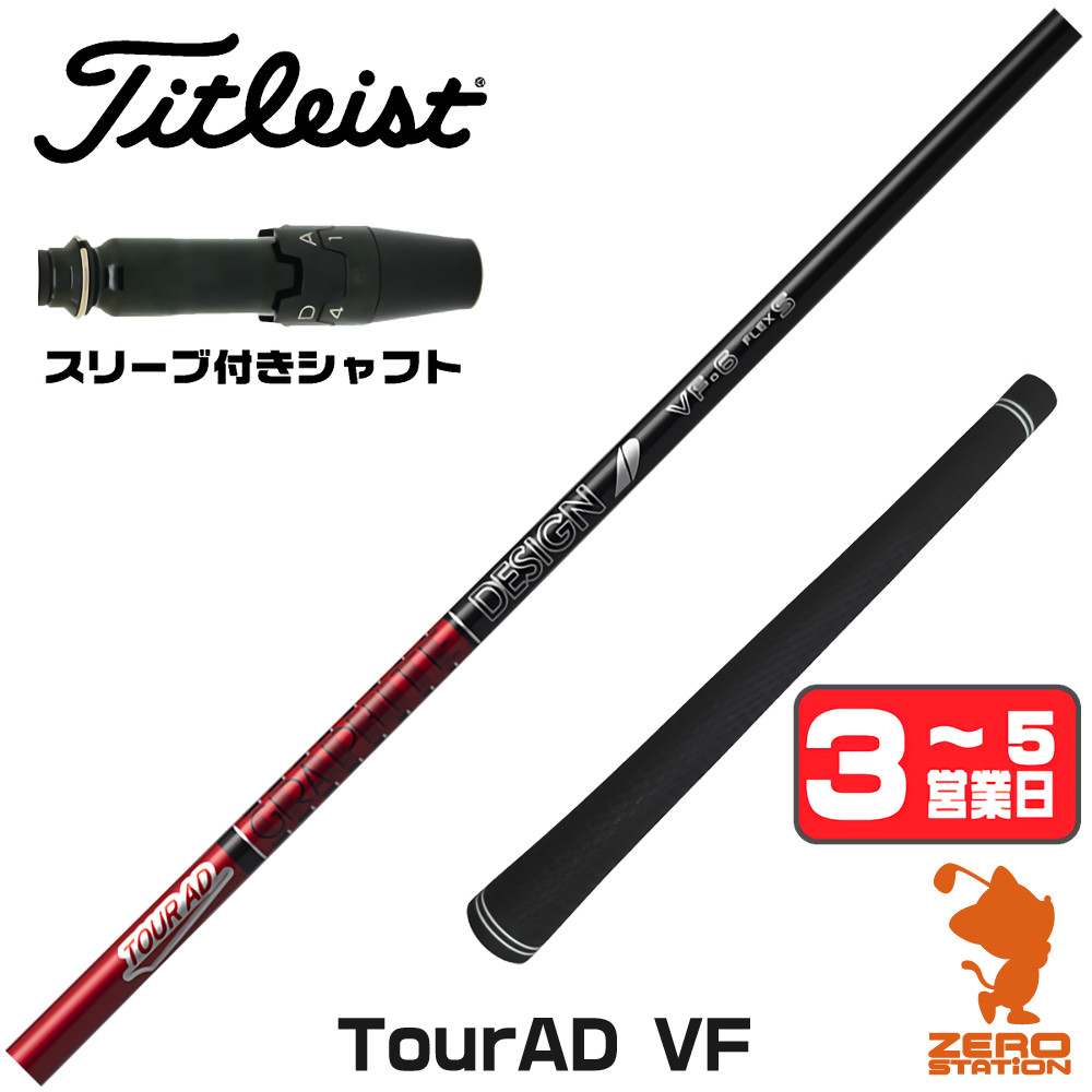 TOUR AD タイトリスト スリーブ付きシャフト グラファイトデザイン 