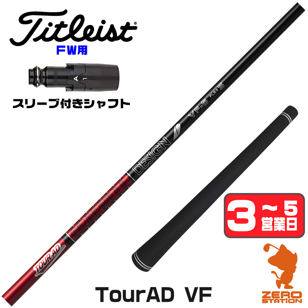 TOUR AD タイトリスト FW スリーブ付きシャフト グラファイトデザイン 