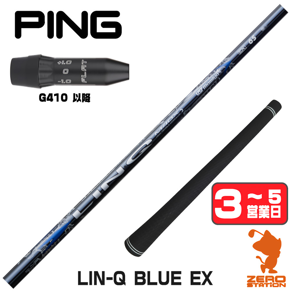 PING - [1年言いはなつ] USTマミヤ LIN-Q BLUE EX 繋がり青味 日本操作手順 ピンG410 衣手付き添い人矢がら [G440/G430/G425] ゴルフ矢がら