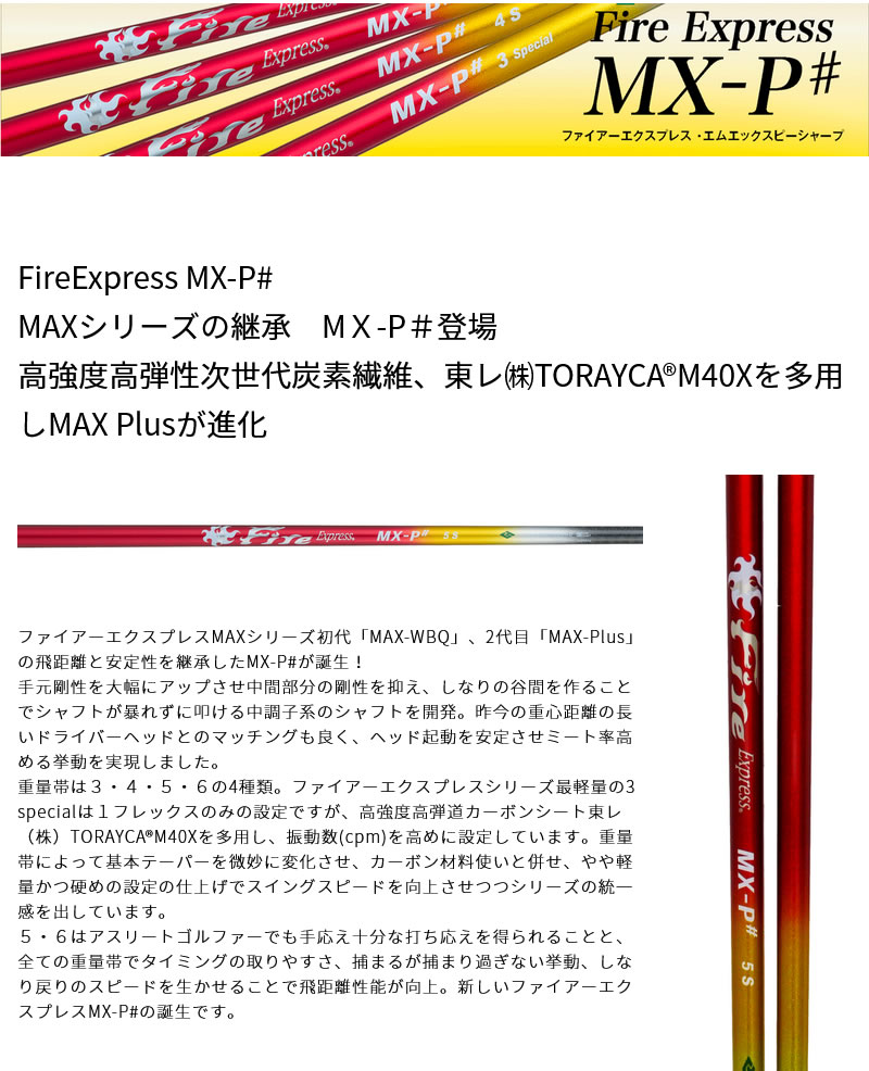 コンポジットテクノ Fire Express MX-P# ファイアーエクスプレス