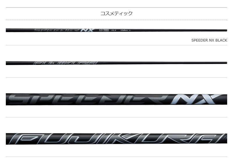 フジクラシャフト フジクラ SPEEDER NX BLACK スピーダー ドライバー