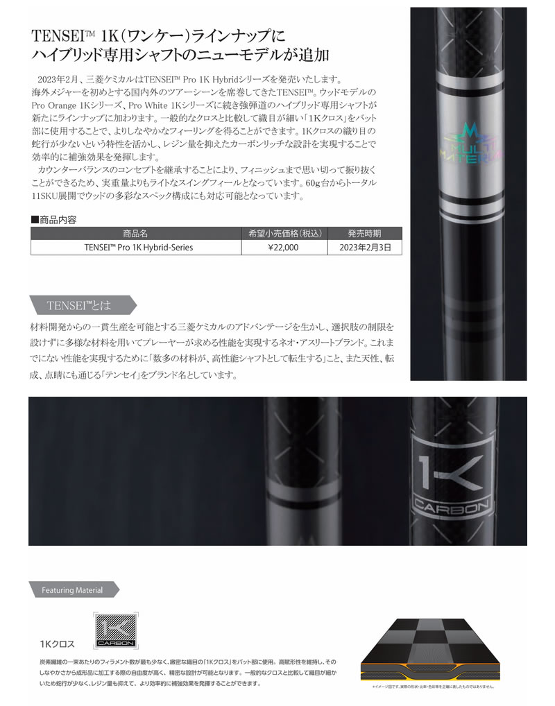 三菱ケミカル - 三菱ケミカル　TENSEI Pro 1K Hybrid 80S TENSEI™ Pro 1K Hybrid Series｜三菱ケミカル ゴルフシャフト
