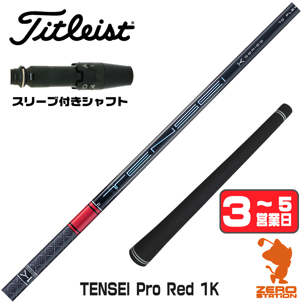 TENSEI Pro 1K Hybrid 70/R テーラーメイドスリーブ 三菱（MITSUBISHI） 1年保証 タイトリスト スリーブ付きシャフト 三菱