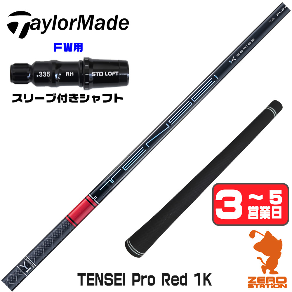 TENSEI Pro Orange 1K 70 S テーラーメイドスリーブ5W 楽天市場