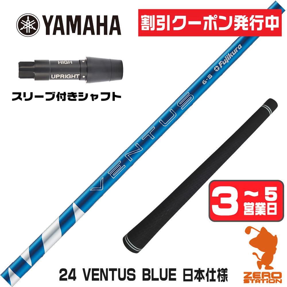 フジクラシャフト フジクラ 24 VENTUS BLUE 24ベンタス ブルー 青 日本 