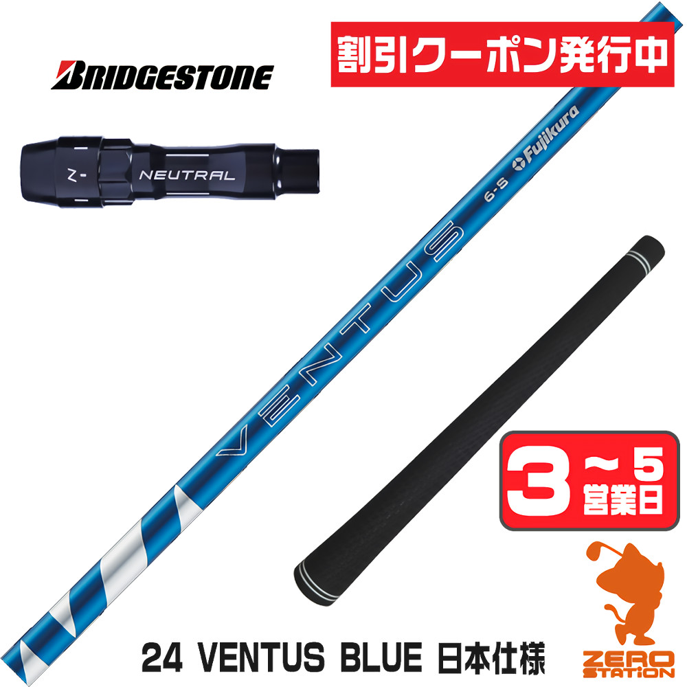 【新品】24ベンタスブルーベロコア+ 日本正規品　カスタムシャフト フジクラシャフト [1年保証] フジクラ 24 VENTUS BLUE 24ベンタス