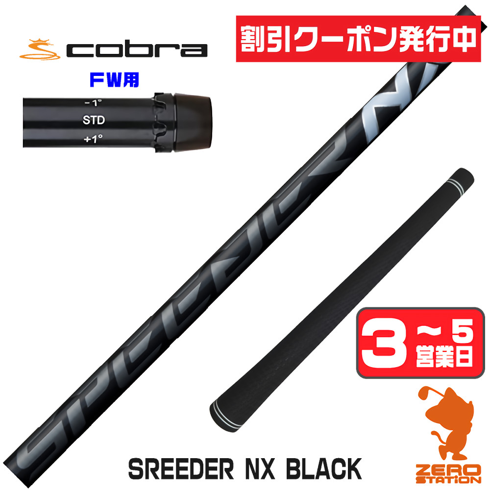 SPEEDER（フジクラシャフト） フジクラ SPEEDER NX BLACK スピーダーNX