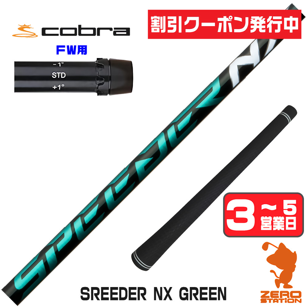 スピーダーnxグリーン50srシャフトのおすすめ人気商品一覧 通販