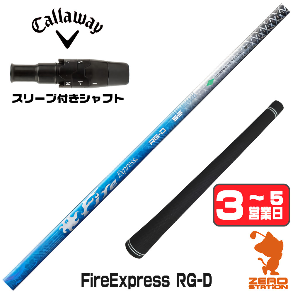 Callaway（キャロウェイ） 1年保証 スリーブ付きシャフト コンポジット