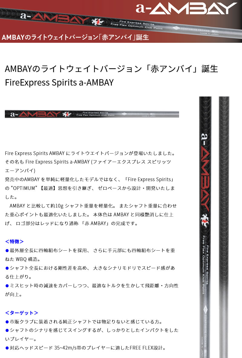 コンポジットテクノ Fire Express Spirits a-AMBAY エーアンバイ