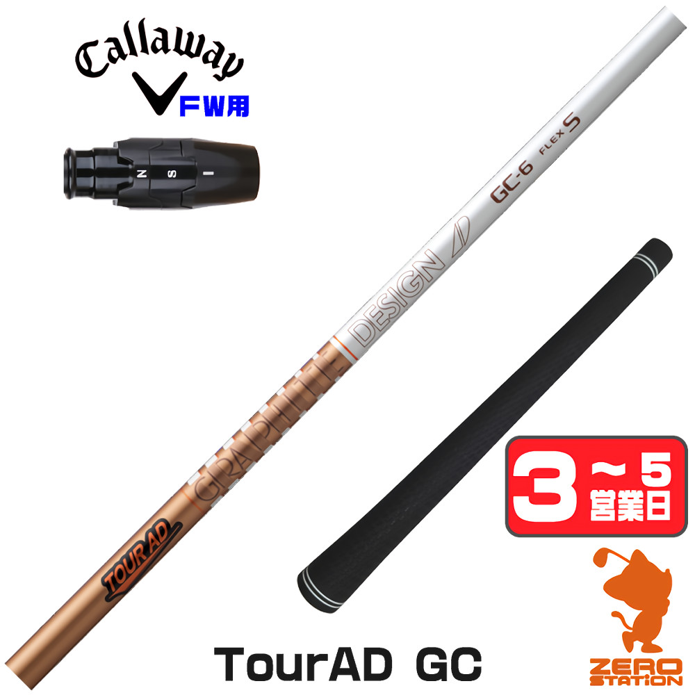 キャロウェイエクスクルーシブ ツアーAD GC-7X FW用シャフト 5W ツアーad gc（シャフトの硬さ：X）のおすすめ人気商品一覧 通販