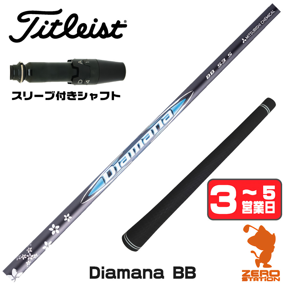 Titleist（タイトリスト） [1年保証] 三菱ケミカル Diamana BB 