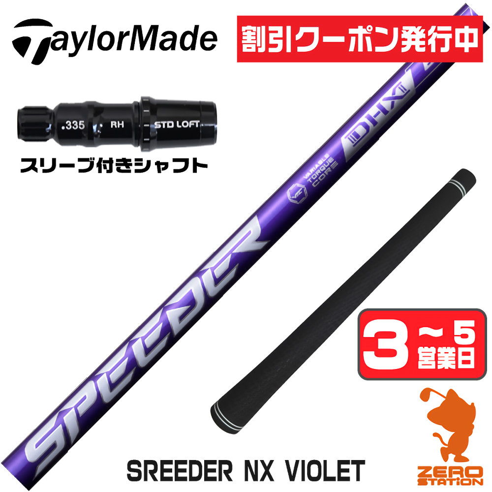 SPEEDER NX VIOLET 40-R テーラーメイド 3w 5w 用 SPEEDER（フジクラシャフト） 1年保証 テーラーメイド スリーブ付き