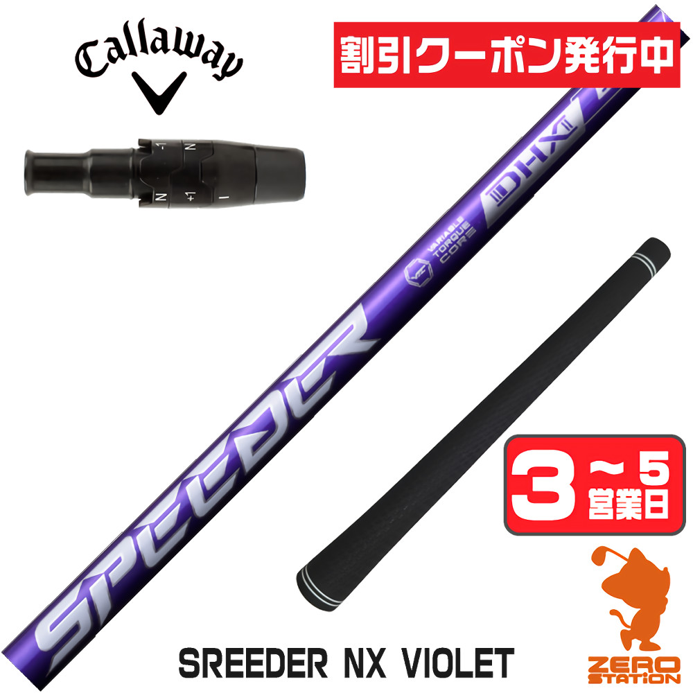 SPEEDER（フジクラシャフト） フジクラ SPEEDER NX VIOLET スピーダー