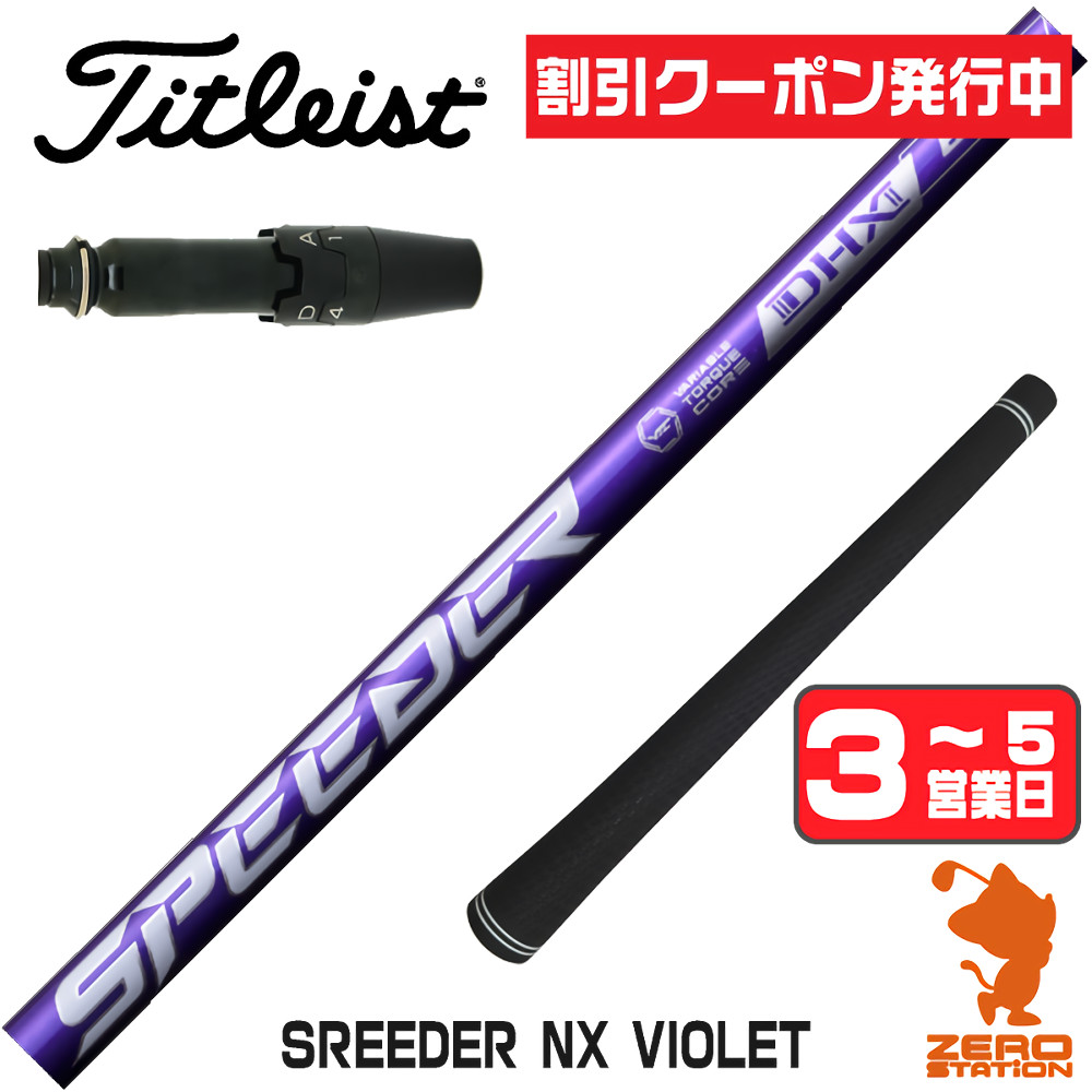 スピーダーnxバイオレット（シャフトの硬さ：R）の商品一覧 通販