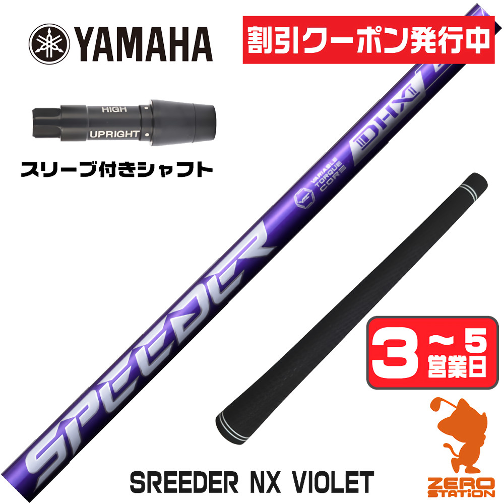 SPEEDER（フジクラシャフト） 1年保証 ヤマハ スリーブ付きシャフト
