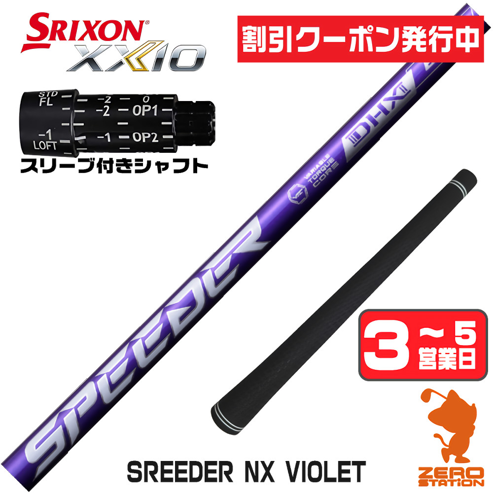 SPEEDER（フジクラシャフト） 1年保証 スリクソン スリーブ付き