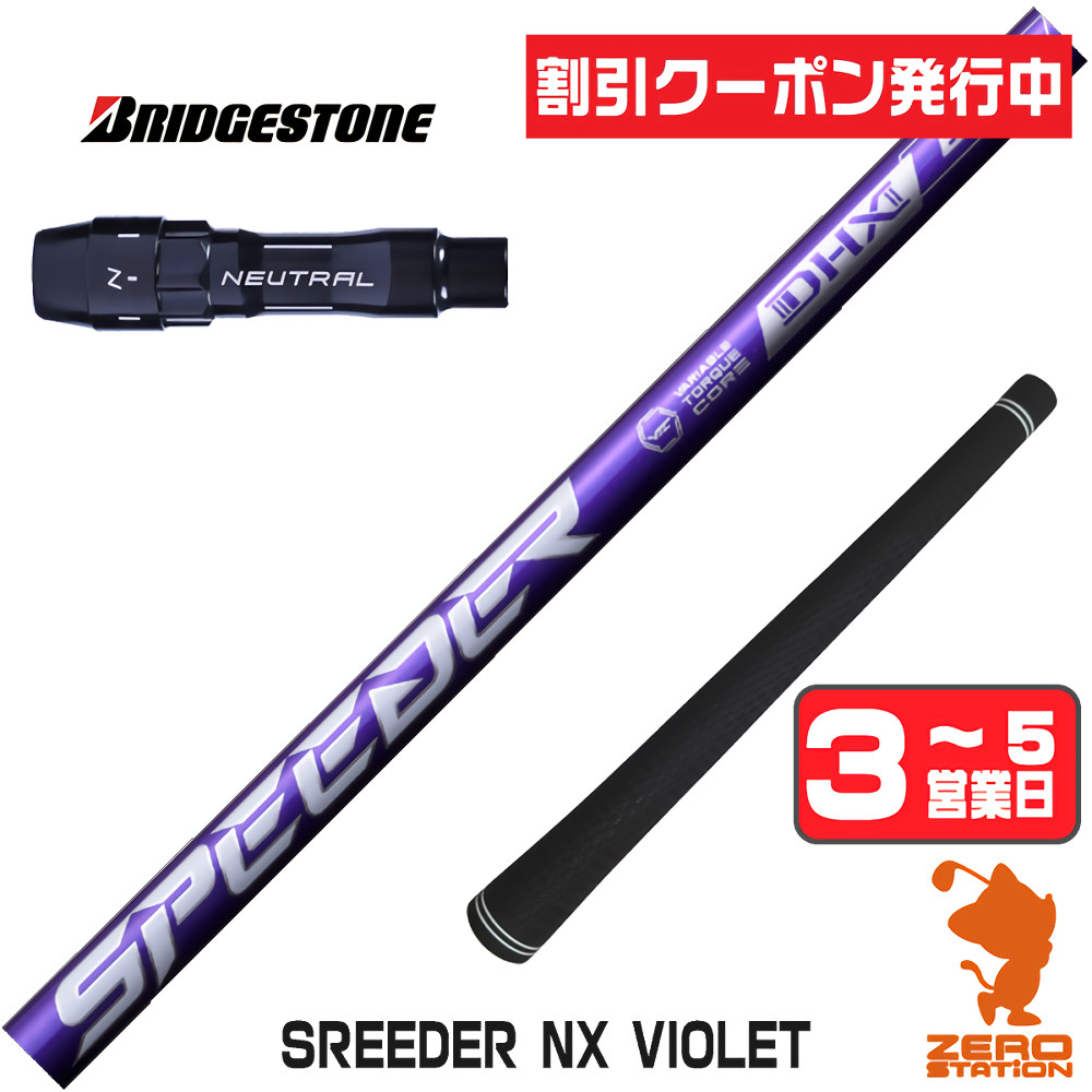 ventus 紫　新品未開封1個 SPEEDER（フジクラシャフト） [1年保証] フジクラ SPEEDER NX VIOLET