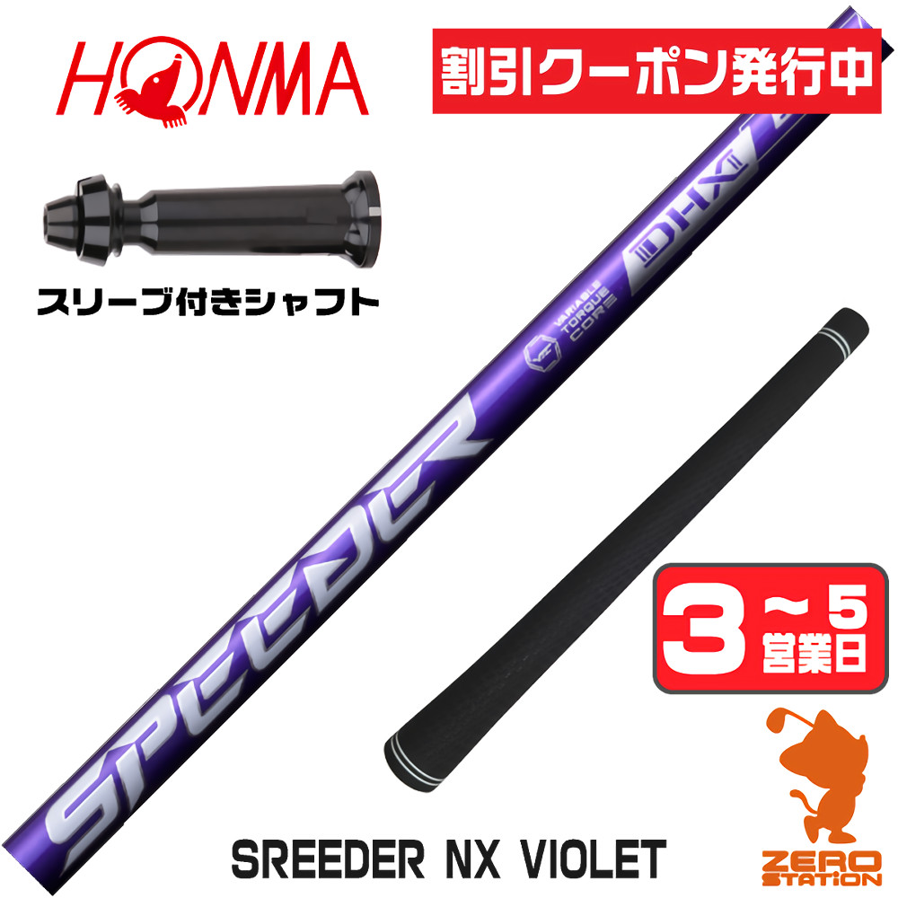 SPEEDER（フジクラシャフト） 1年保証 本間ゴルフ スリーブ付き