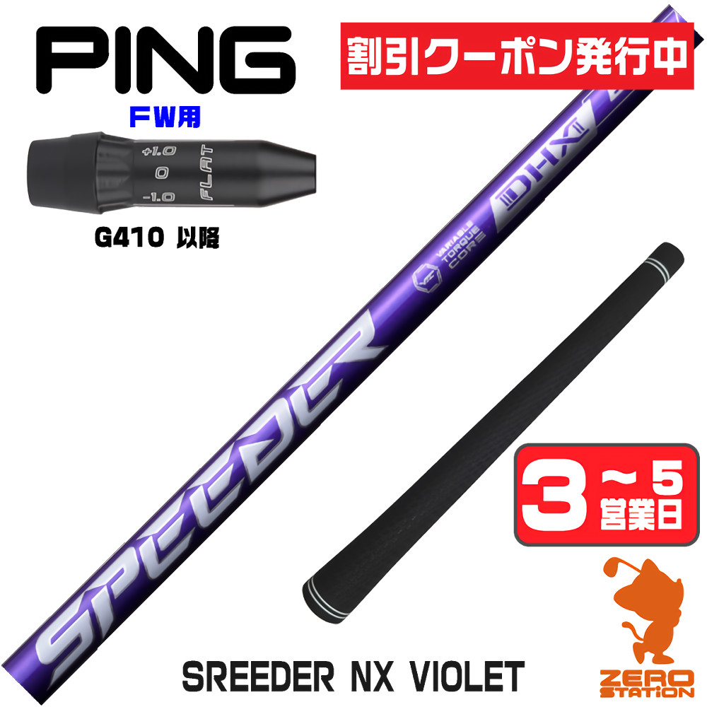 スピーダーnxバイオレット pingの商品一覧 通販 - Yahoo!ショッピング