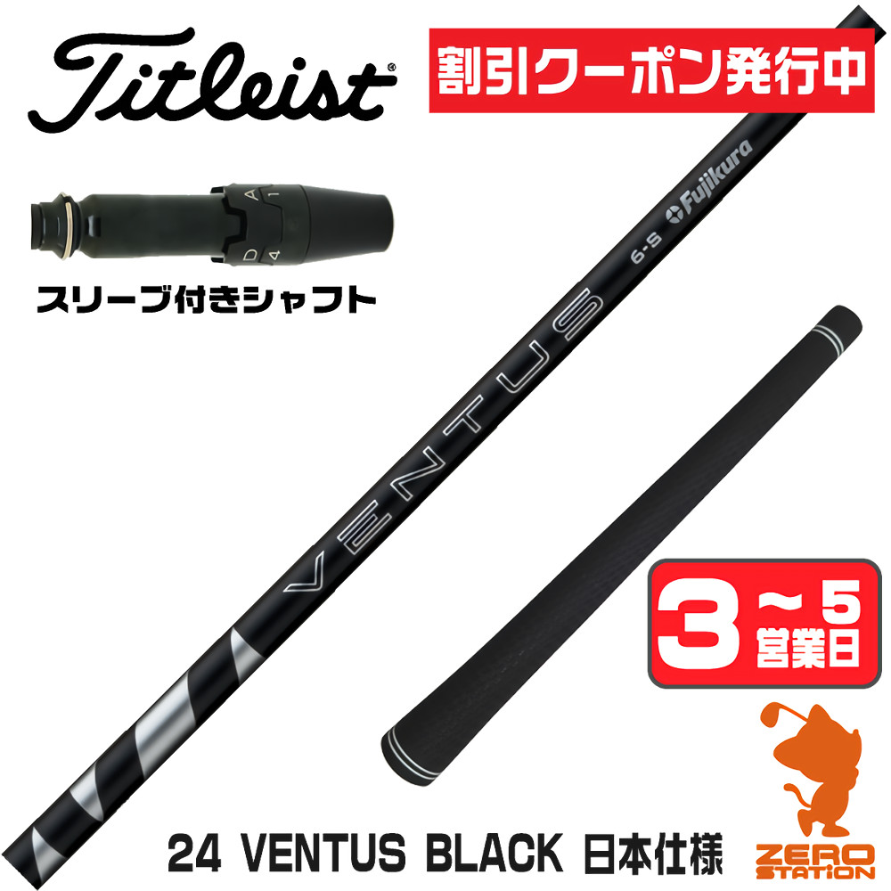 フジクラシャフト フジクラ 24 VENTUS BLACK 24ベンタス ブラック 黒 