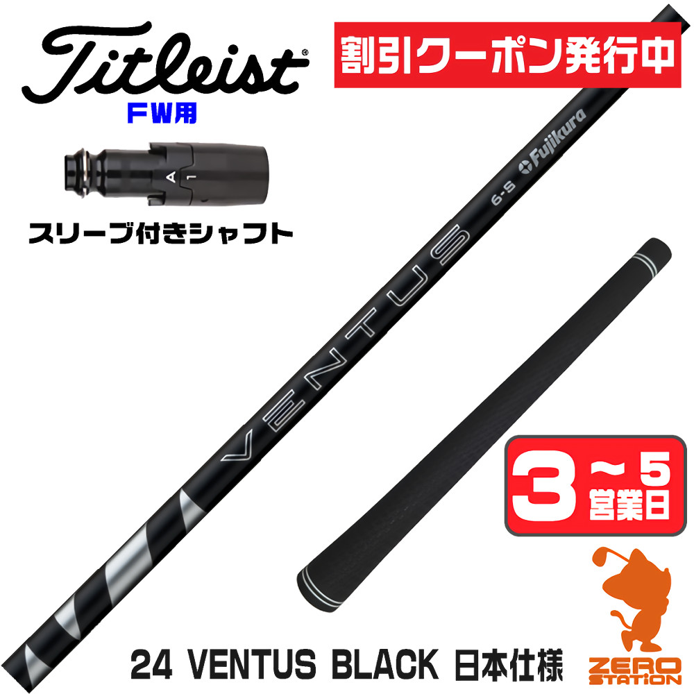 フジクラシャフト タイトリスト FW スリーブ付きシャフト フジクラ 24 