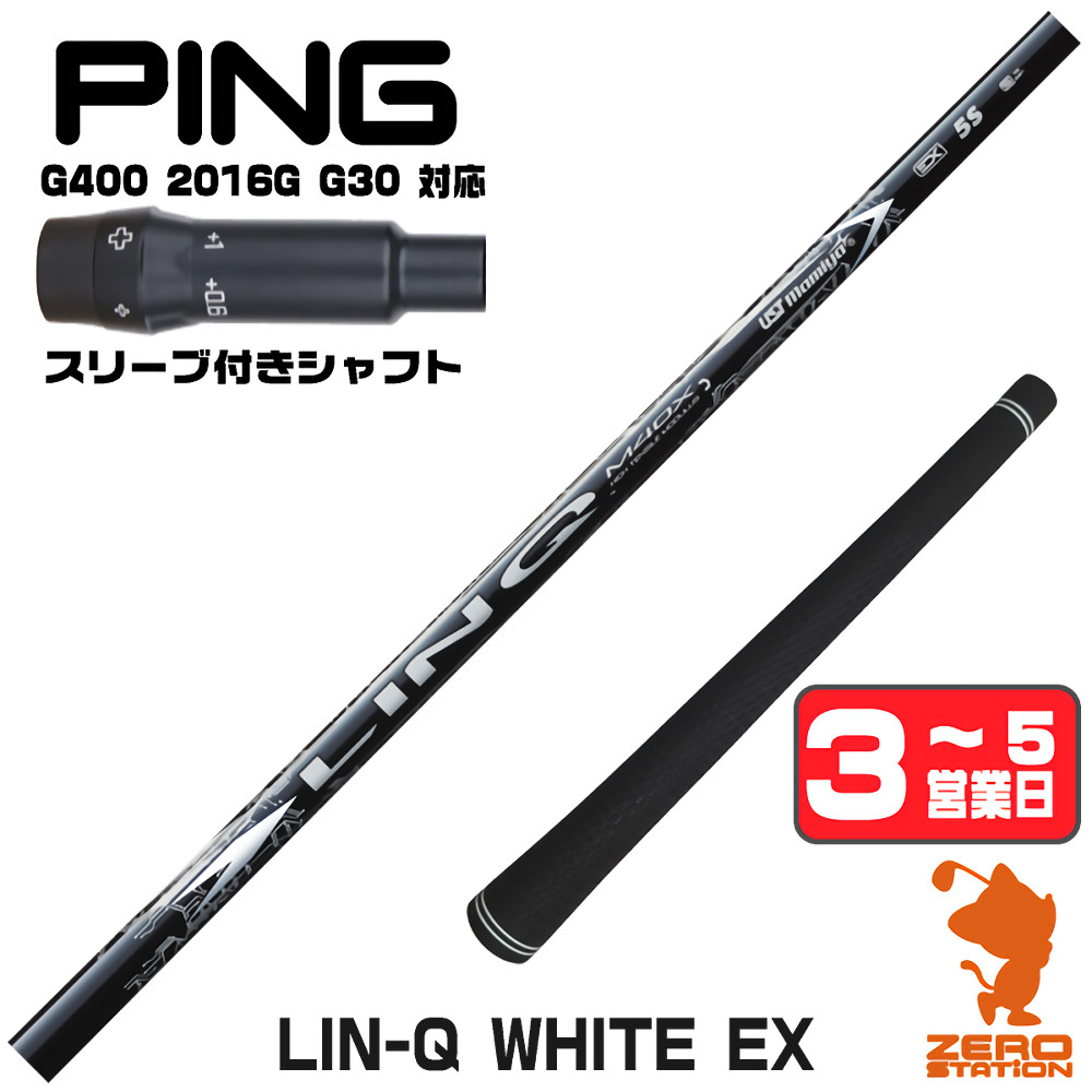 PING（ピン） ピンG400 スリーブ付きシャフト USTマミヤ LIN-Q WHITE 