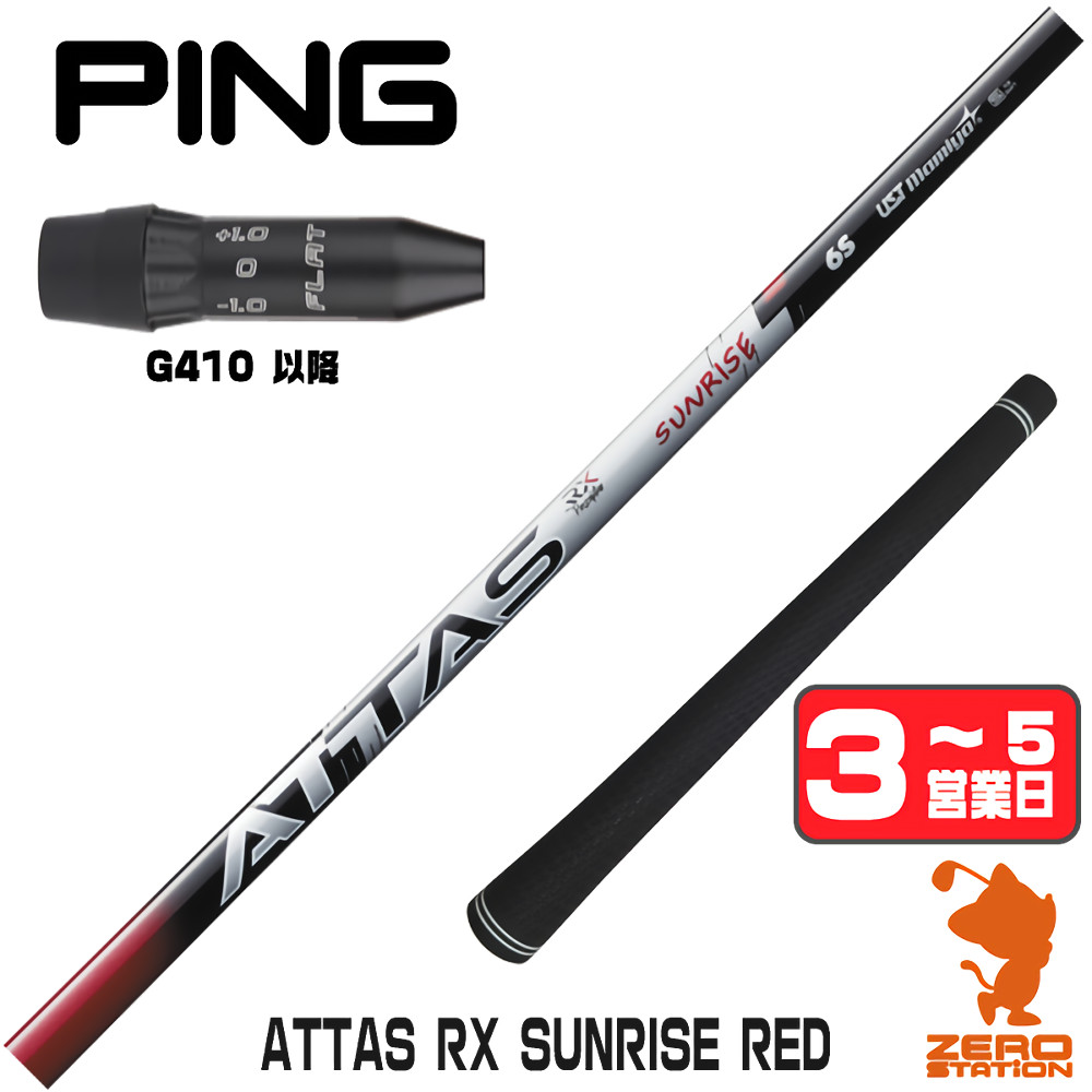 attas sunrise red pingのおすすめ人気商品一覧 通販 - Yahoo!ショッピング