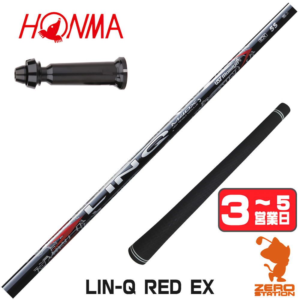 ゴルフ　シャフト 9本　+1本オマケ付き HONMA GOLF（本間ゴルフ） [1年保証] USTマミヤ LIN-Q RED EX リンク