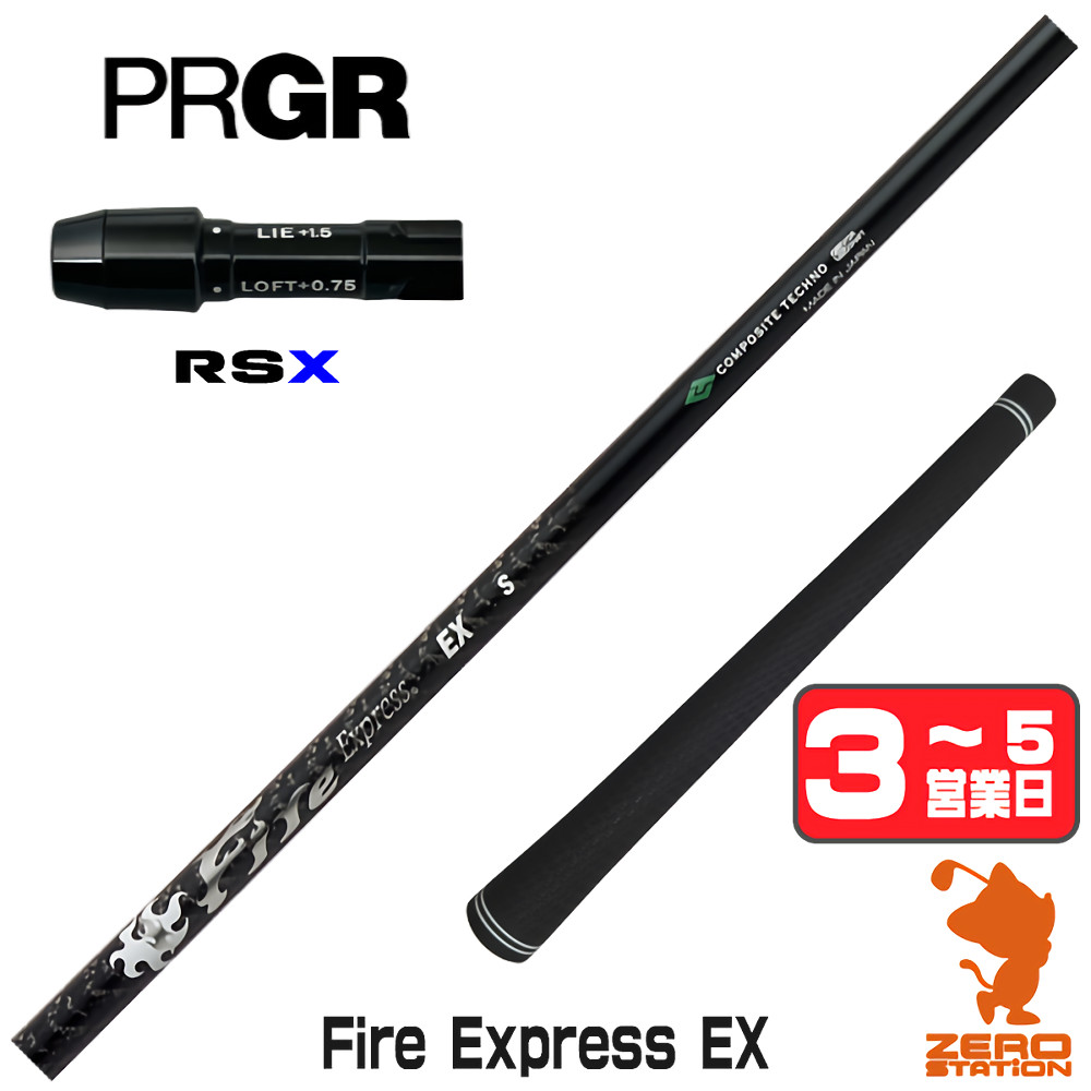 [1年保証] コンポジットテクノ Fire Express EX ファイアーエクスプレス プロギアRSX スリーブ付きシャフト [24RS] ゴルフシャフト_1
