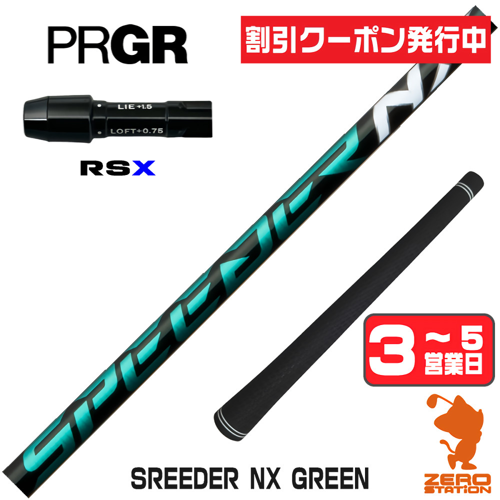 スピーダーnxグリーン50srシャフトのおすすめ人気商品一覧 通販