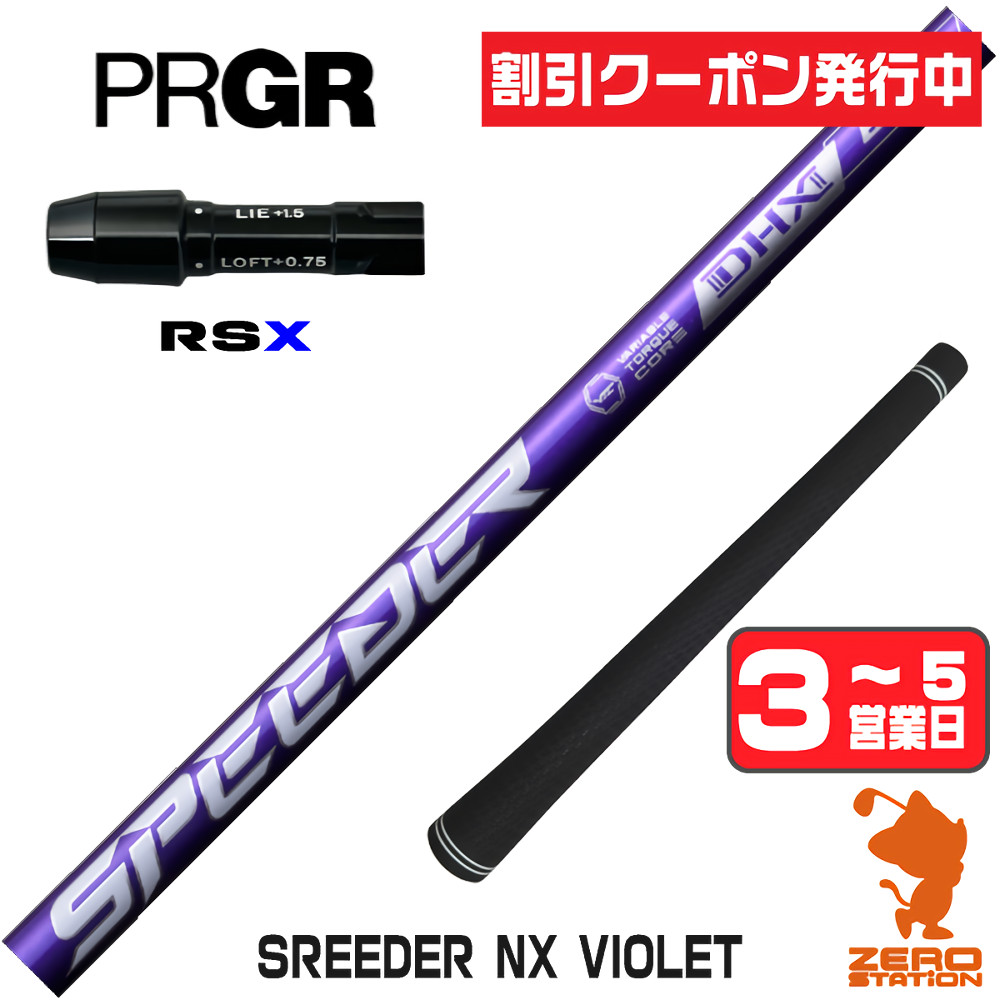 フジクラシャフト プロギアRSX スリーブ付きシャフト フジクラ