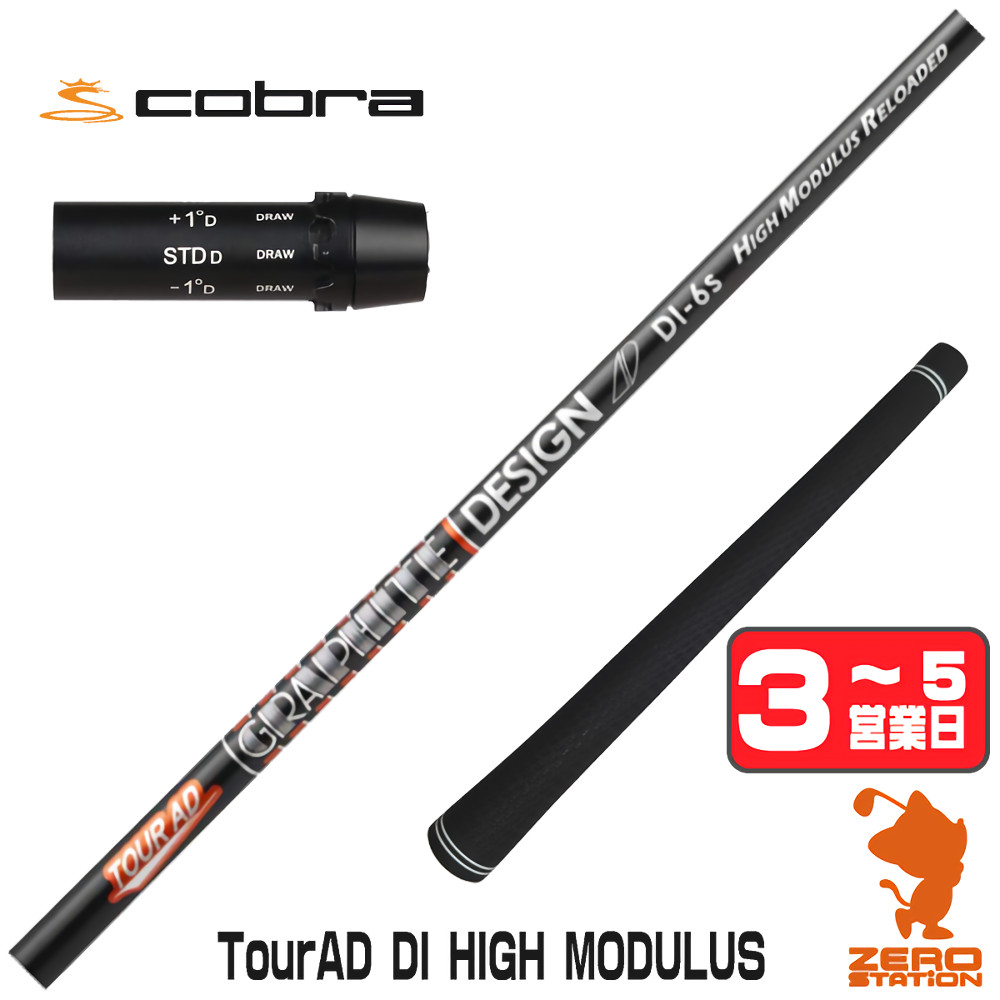 TOUR AD グラファイトデザイン DI HIGH MODULUS ツアーAD コブラ