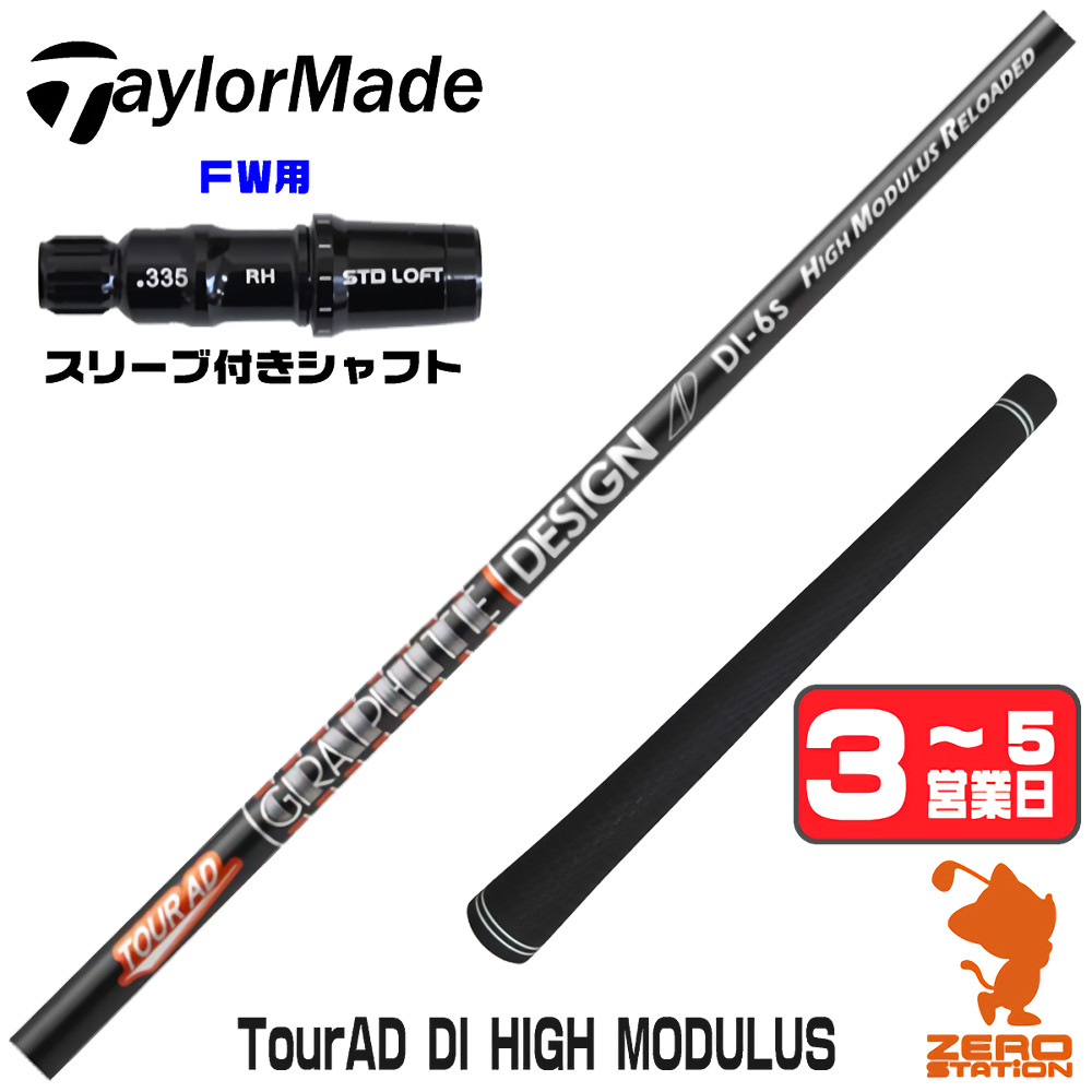 TOUR AD テーラーメイド FW スリーブ付きシャフト グラファイト 