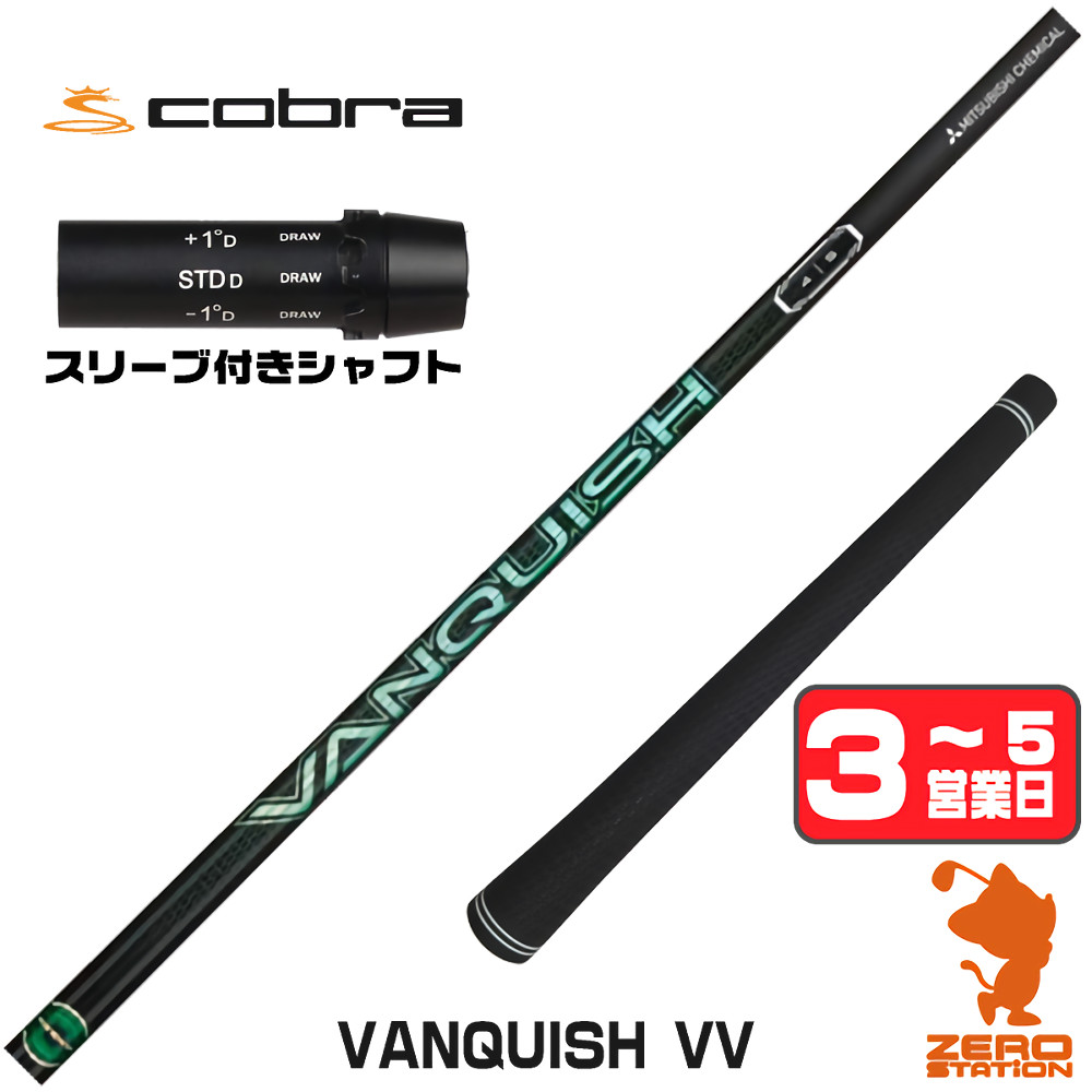 三菱（MITSUBISHI） コブラ スリーブ付きシャフト 三菱ケミカル バン 