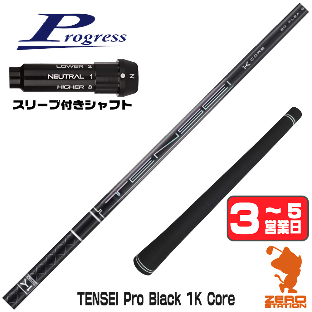 三菱（MITSUBISHI） [1年保証] 三菱ケミカル TENSEI Pro Black 1K Core 