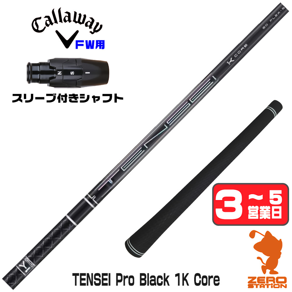 三菱（MITSUBISHI） [1年保証] 三菱ケミカル TENSEI Pro Black 1K Core