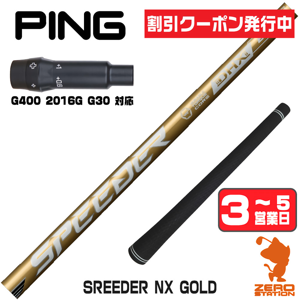スピーダーNXゴールド 60SR 45インチ PING G400 スリーブ付 SPEEDER（フジクラシャフト） ピンG400 スリーブ付きシャフト フジクラ