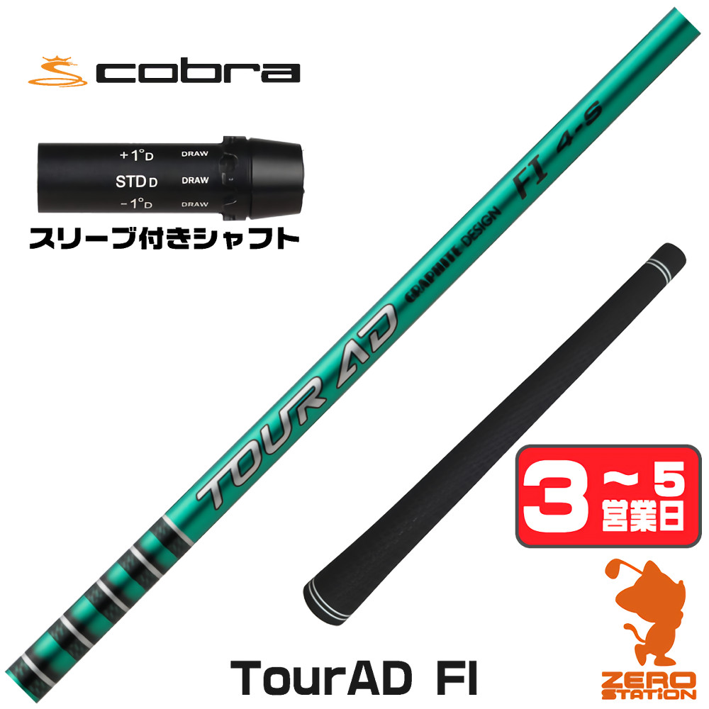 TOUR AD コブラ スリーブ付きシャフト グラファイトデザイン ツアーAD 