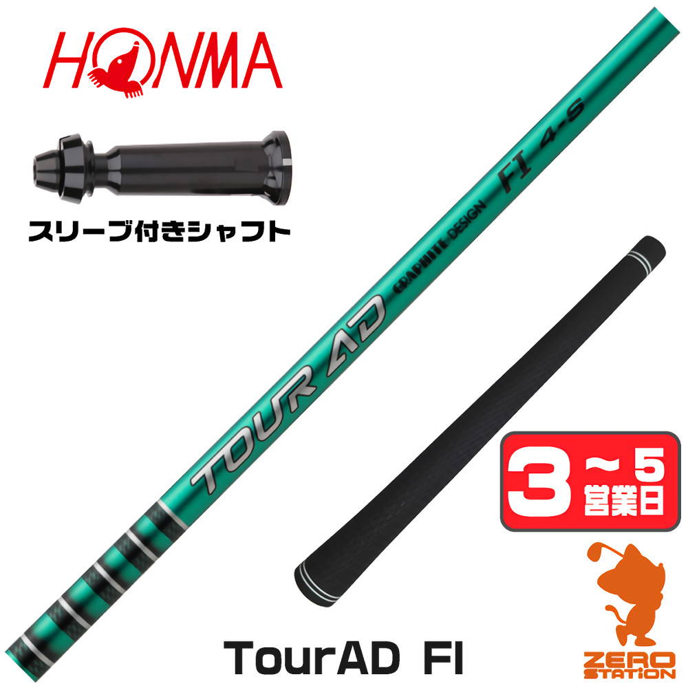 TOUR AD 本間ゴルフ スリーブ付きシャフト グラファイトデザイン 