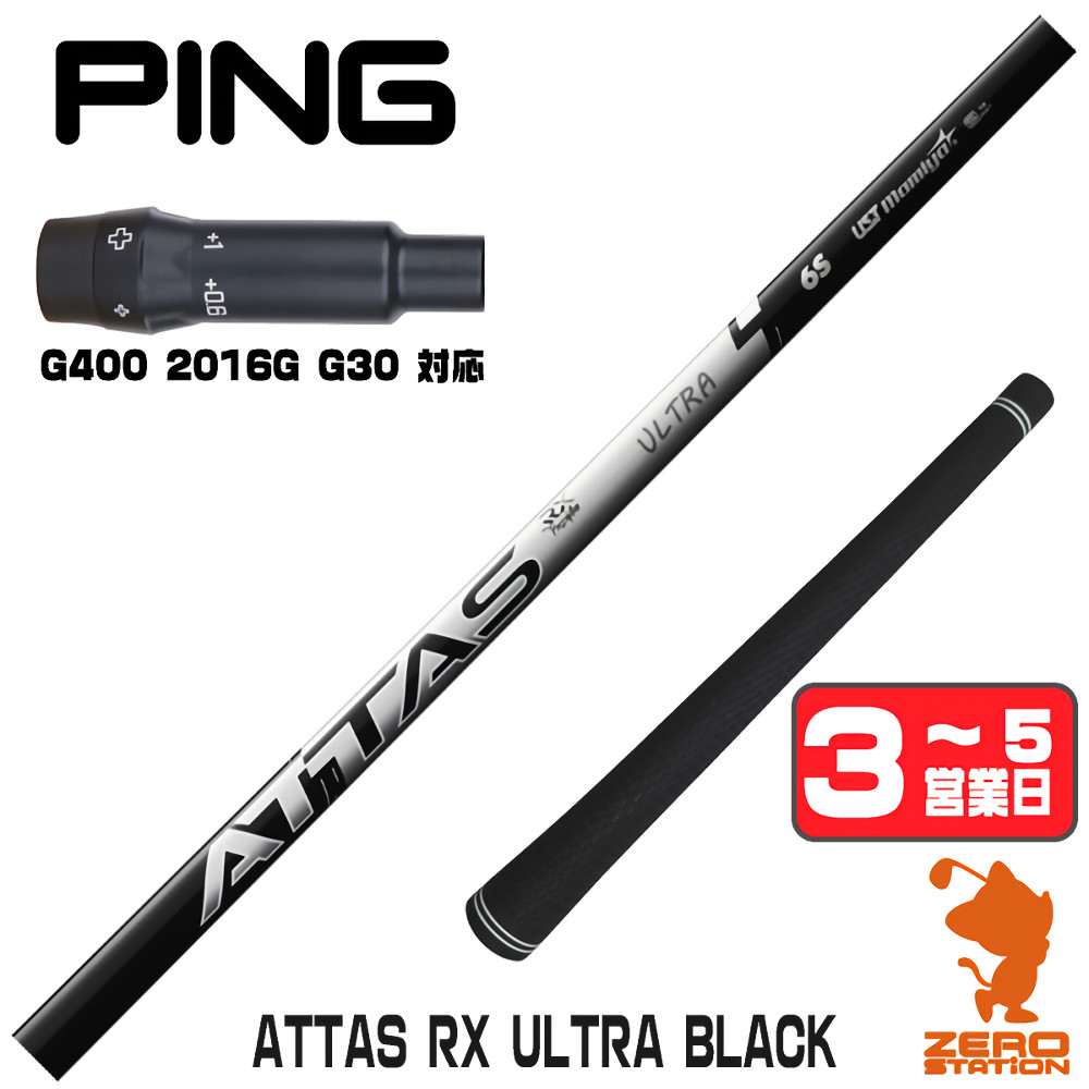 PING（ピン） [1年保証] USTマミヤ ATTAS RX ULTRA BLACK アッタス