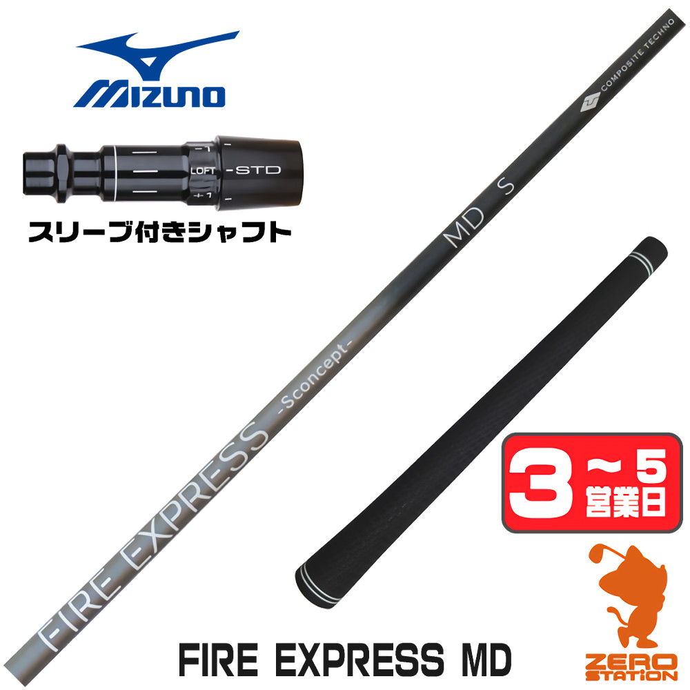 MIZUNO（ミズノ） スリーブ付きシャフト コンポジットテクノ FIRE 